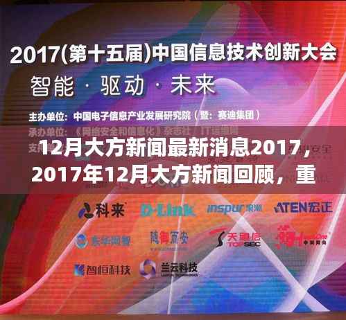 2017年12月大方新闻回顾,重大事件、影响与时代地位