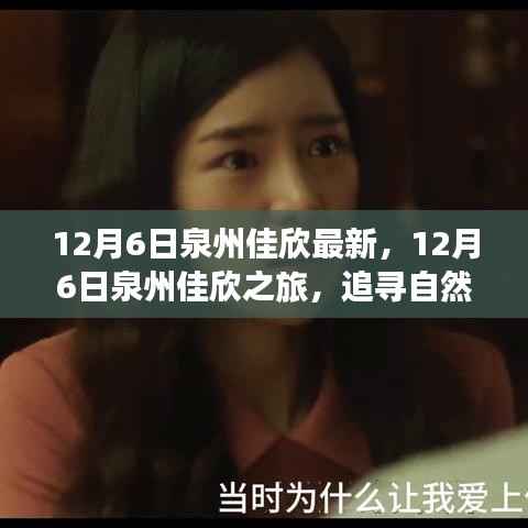 12月6日泉州佳欣之旅，探寻自然美景，寻觅内心宁静与喜悦