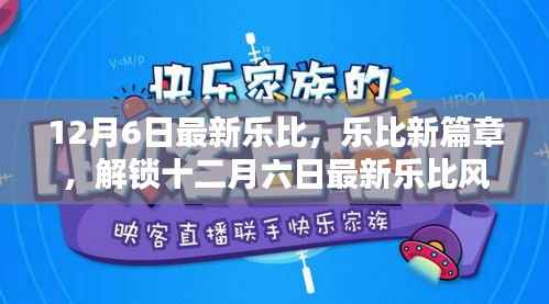 解锁十二月六日最新乐比风尚,乐比新篇章开启!
