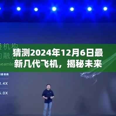 揭秘未来飞行科技,预测2024年新一代飞机的颠覆性创新与超凡体验。