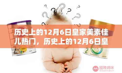 历史上的12月6日皇家美素佳儿产品深度评测与介绍,热门产品一览