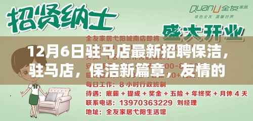 驻马店保洁新篇章,友情的温暖与日常魔法,12月6日最新招聘信息