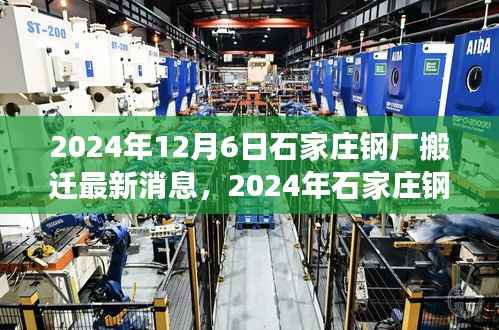 2024年石家庄钢厂搬迁最新动态及转型发展与未来展望