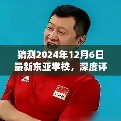 东亚学校最新深度评测及展望，聚焦东亚学校2024年最新动态与未来展望（以东亚学校最新评测版为焦点）