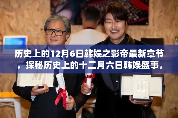历史上的十二月六日韩娱盛事揭秘,影帝最新章节探秘