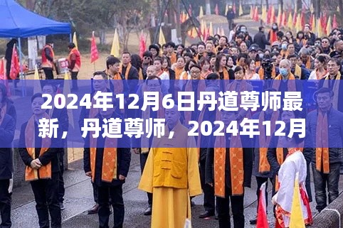 丹道尊师,回顾与展望,影响深远至2024年12月6日的历程与影响