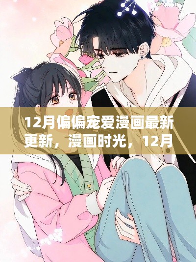 12月漫画时光,暖心友情与宠爱日常的最新篇章