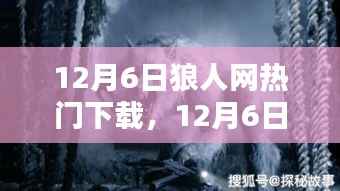 12月6日狼人网热门下载狂欢,探索最新潮流与热门资源的盛宴
