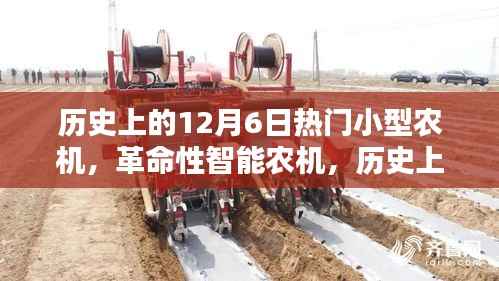 历史上的12月6日,炙手可热的小型农机革新与智能农机新纪元
