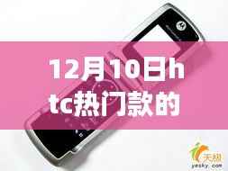 HTC热门款手机，自然美景之旅的心灵宁静之选（12月10日）