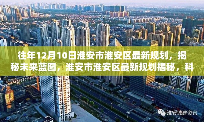淮安市淮安区最新规划揭秘,科技重塑都市未来,未来蓝图展望!