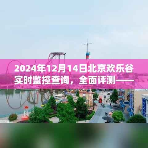 2024年12月14日北京欢乐谷实时监控查询系统全面介绍与评测