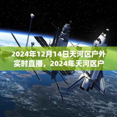 2024天河区户外直播盛典,科技与自然的完美交融