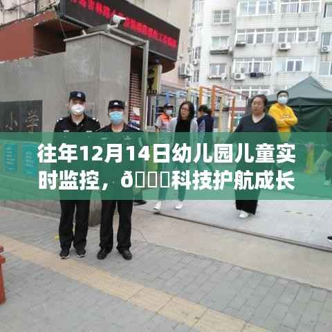 科技护航成长,智能幼儿园儿童实时监控系统的全新升级体验(往年12月14日)