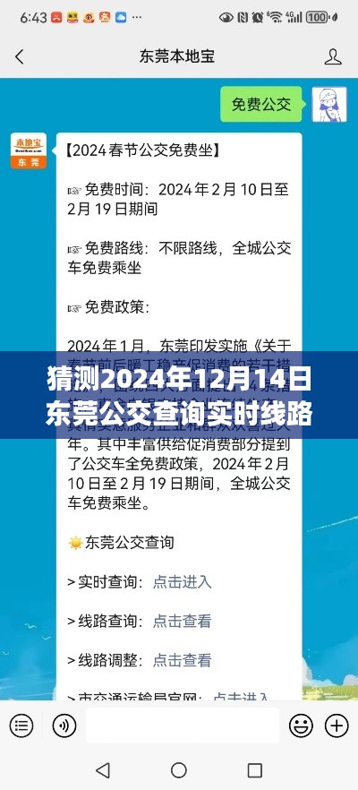 2024年东莞公交实时查询线路展望,预测未来线路动态