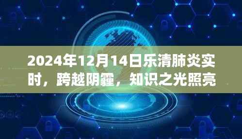 乐清肺炎实时状况,知识之光照亮励志之旅的乐清之路