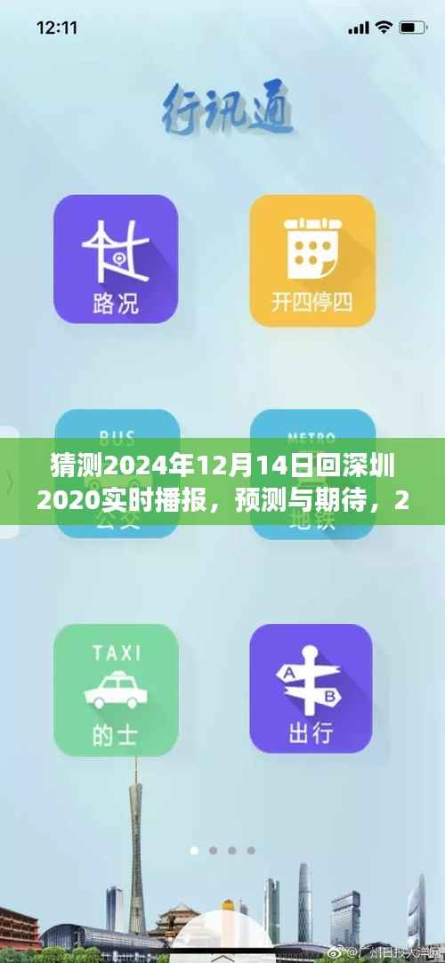 2024年归途深圳,实时播报与期待