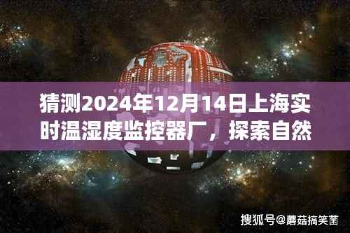 未来上海温湿度监控器厂之旅,探索自然秘境,启程寻找心灵绿洲