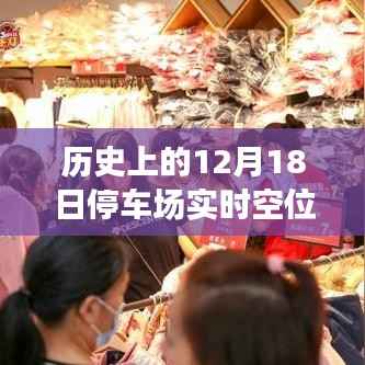 回望历史12月18日停车场空位变迁,影响与启示