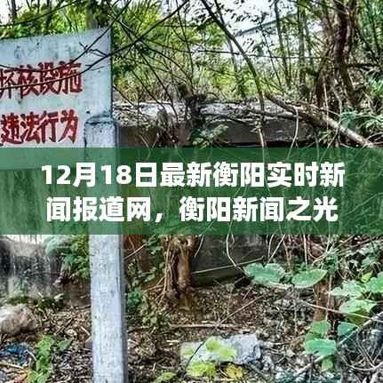 衡阳新闻之光,学习变革的旋律与自信的韵律——12月18日最新实时新闻报道