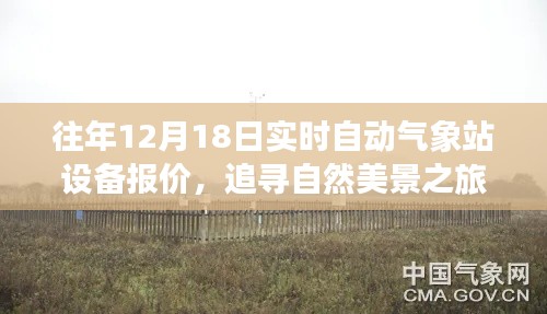 揭秘往年气象站设备报价,追寻自然美景之旅的奇妙之旅