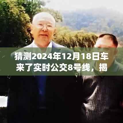 揭秘，2024年12月18日车来了实时公交8号线运行新动态揭秘与预测分析