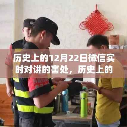 微信实时对讲功能的风险与害处，历史上的深度剖析与潜在风险解析（针对12月22日）