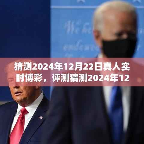 2024年12月22日真人实时博彩,特性、体验、竞品对比及用户群体深度分析