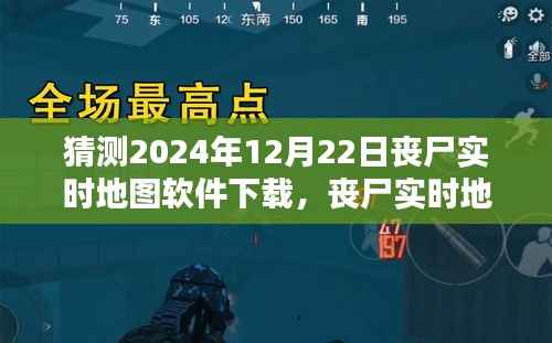 丧尸实时地图软件下载,深度评测与介绍,预测未来丧尸末日