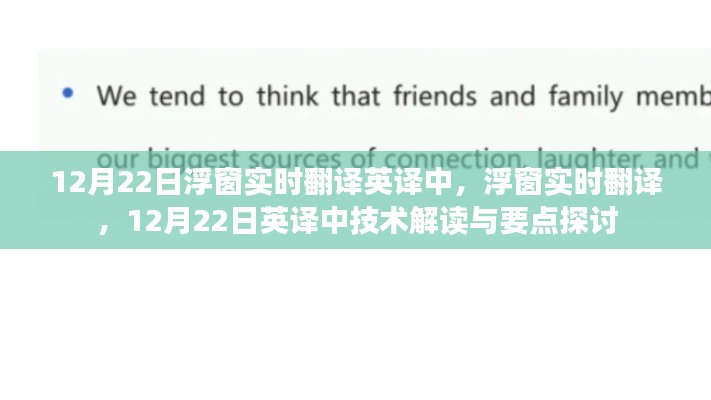 浮窗实时翻译技术解读与要点探讨,英译中技术解读在行动