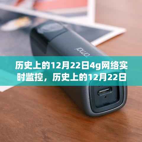 历史上的12月22日，4G网络实时监控的利弊分析