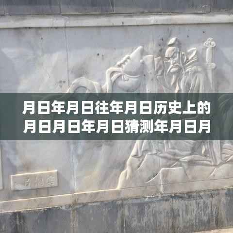 探索自然美景之旅，月股票行情最新消息与追寻月亮背后的故事，实时查询官方资讯助你洞悉历史与未来趋势