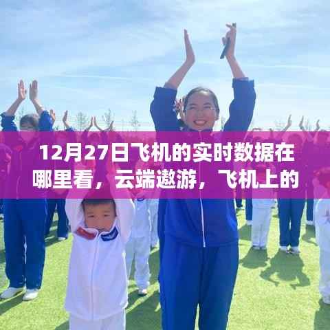 云端遨游揭秘,飞机实时数据查看与机上温情时光探索