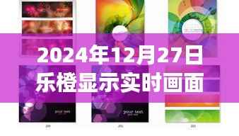 乐橙显示技术,实时画面展现的魅力与前沿应用(乐橙显示实时画面展示)