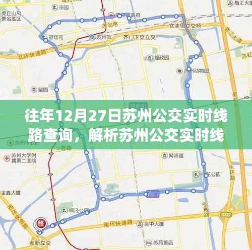 苏州公交实时线路查询，便捷与争议并存解析
