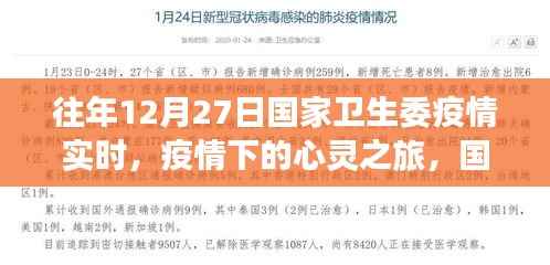 疫情下的心灵与自然美景探索之旅，国家卫生委疫情实时观察纪实
