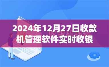 2024年收款机管理软件实时收银探讨,开启未来收银新纪元