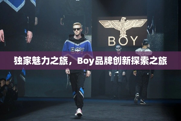 独家魅力之旅,Boy品牌创新探索之旅