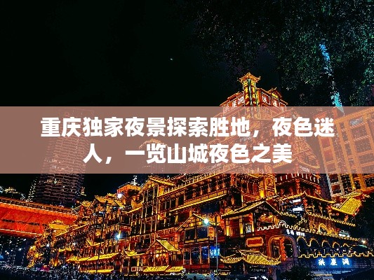 重庆独家夜景探索胜地,夜色迷人,一览山城夜色之美