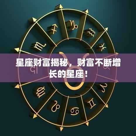 星座财富揭秘,财富不断增长的星座!