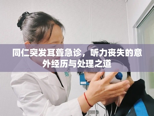 同仁突发耳聋急诊,听力丧失的意外经历与处理之道