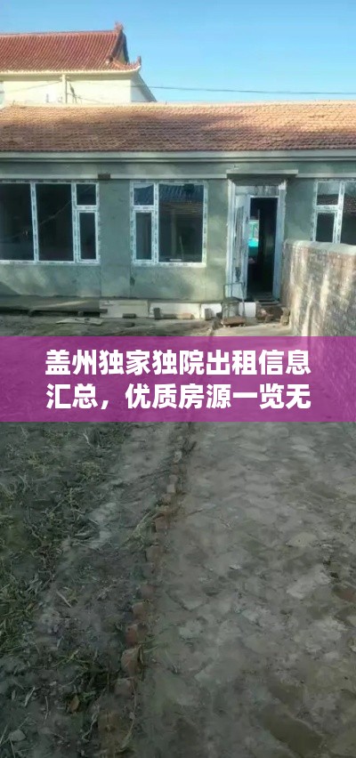 盖州独家独院出租信息汇总,优质房源一览无余