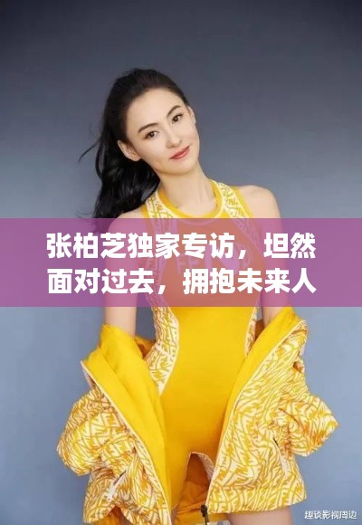 张柏芝独家专访,坦然面对过去,拥抱未来人生之旅