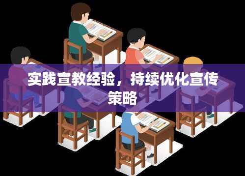 实践宣教经验,持续优化宣传策略