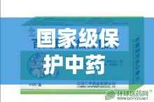 国家级保护中药