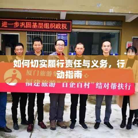 如何切实履行责任与义务,行动指南