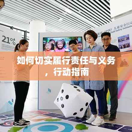如何切实履行责任与义务,行动指南