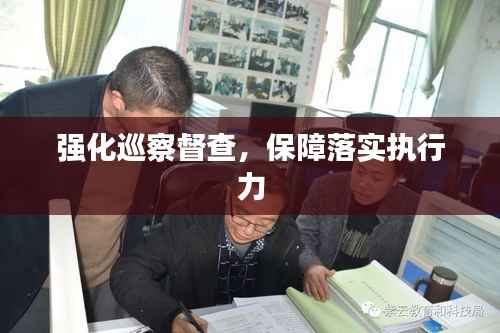 强化巡察督查,保障落实执行力