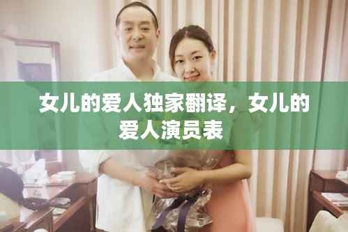 女儿的爱人独家翻译，女儿的爱人演员表 