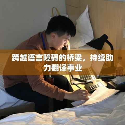 跨越语言障碍的桥梁，持续助力翻译事业